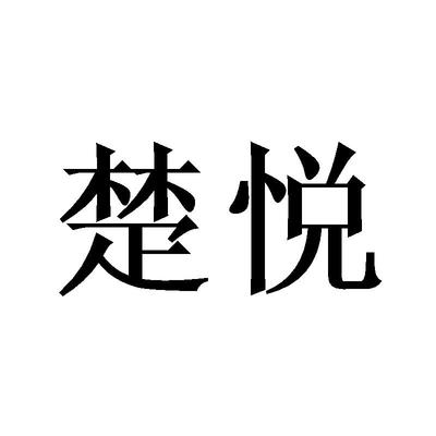 楚悦大酒店