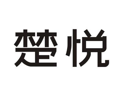 楚悦大酒店