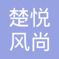 南京楚悦风尚餐饮管理