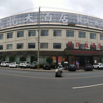 楚悦大酒店(随州吾悦广场店)